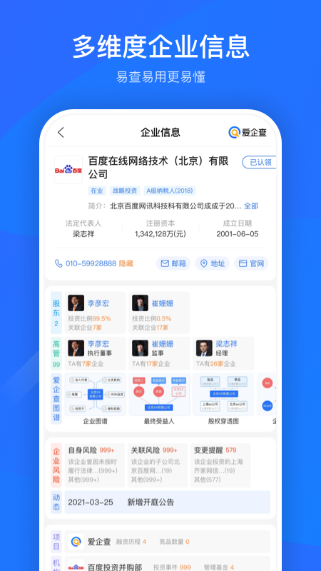 爱企查app下载安装官网版手机软件app截图