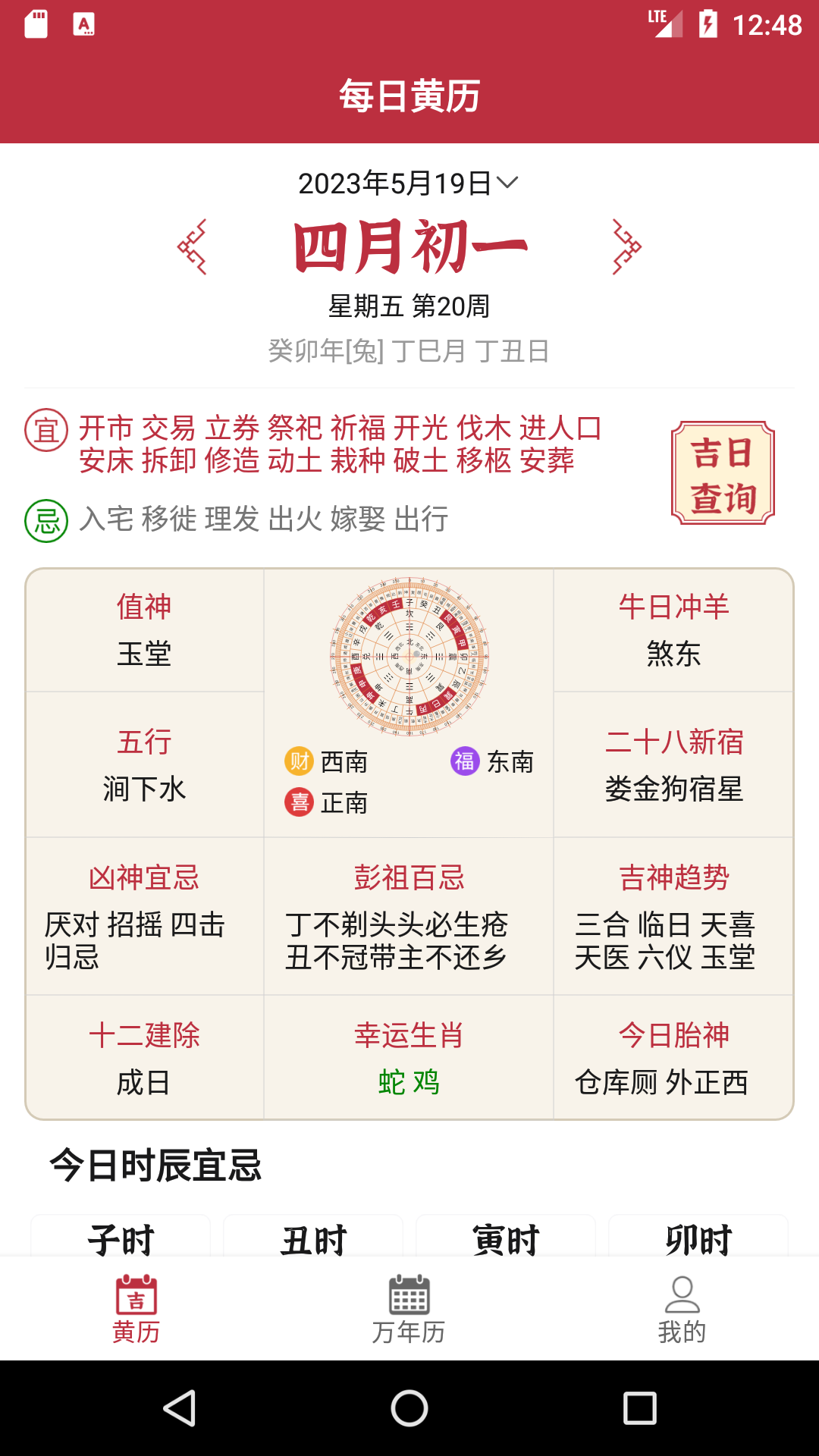 每日黄历手机软件app截图