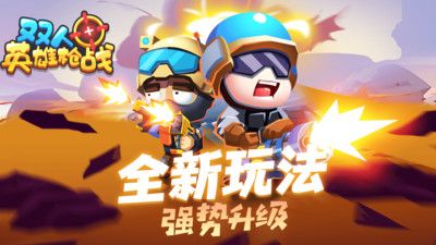 双人英雄枪战中文版下载手游app截图