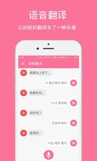 韩文翻译器手机软件app截图