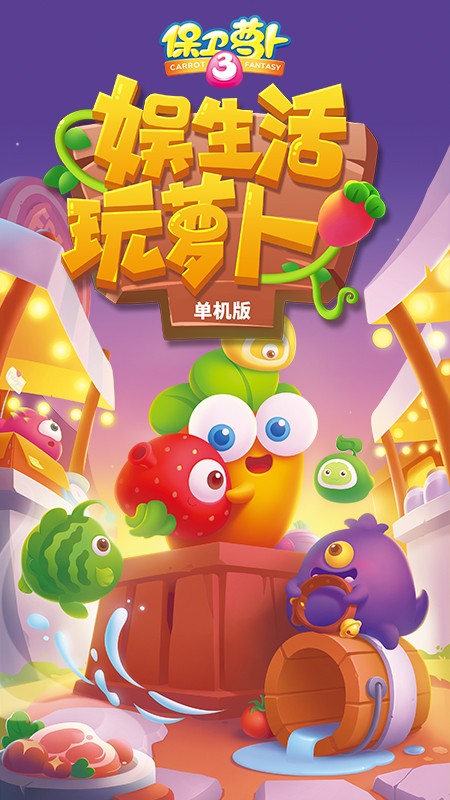 保卫萝卜3免费下载手游app截图