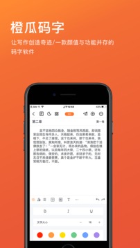 橙瓜码字手机软件app截图