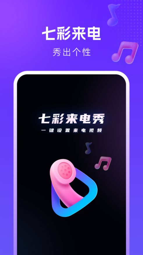 七彩来电秀手机软件app截图