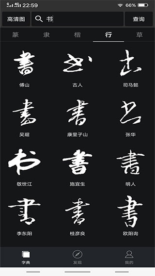 书法字典大全最新版手机软件app截图