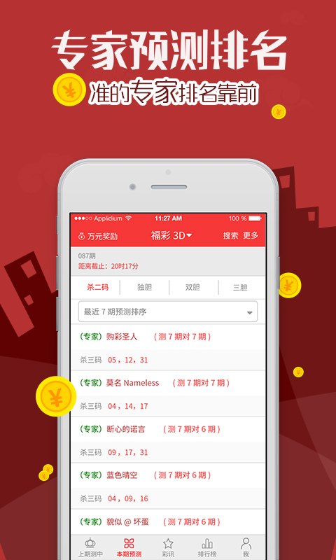 唯彩看球大乐透杀号定胆手机软件app截图