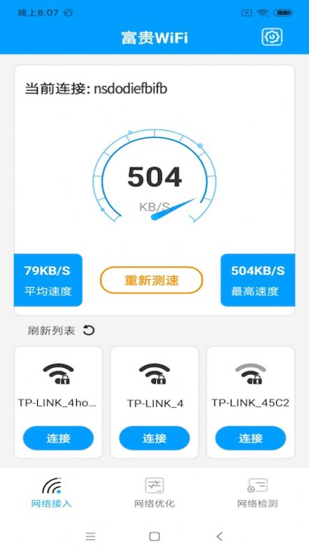 富贵WiFi官方版下载手机软件app截图