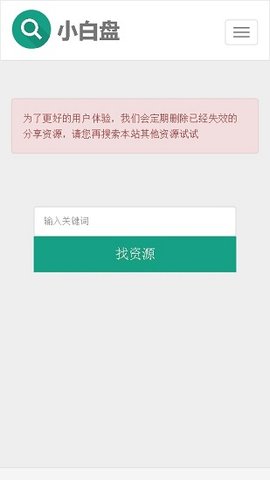 小白盘搜索引擎手机软件app截图