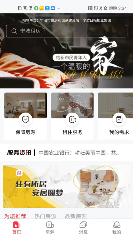 宁波租房手机软件app截图