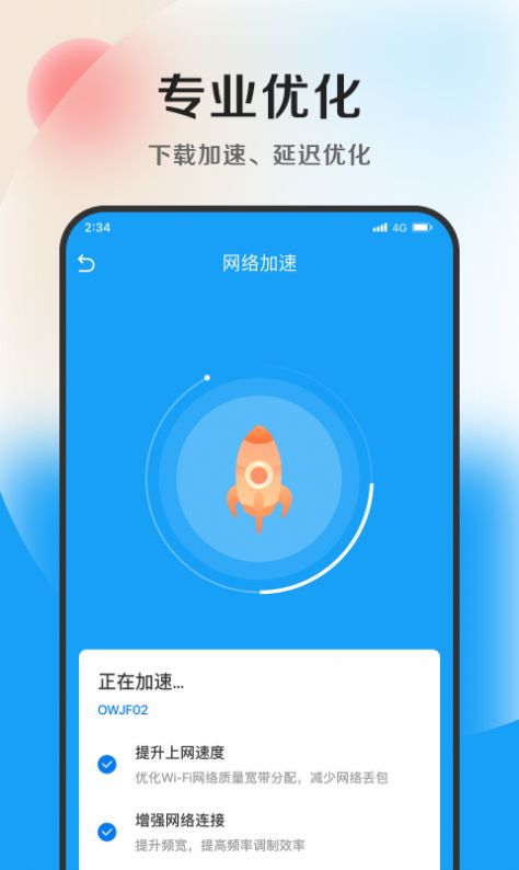 速捷加速助手手机软件app截图