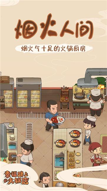 幸福路上的火锅店免广告手游app截图