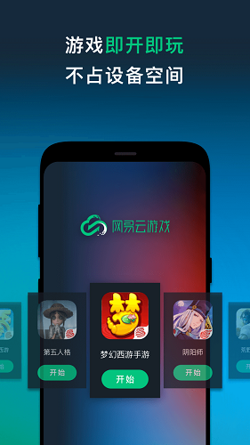 网易云游戏app官方版手机软件app截图