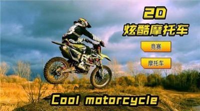 2D炫酷摩托车安卓版手游app截图