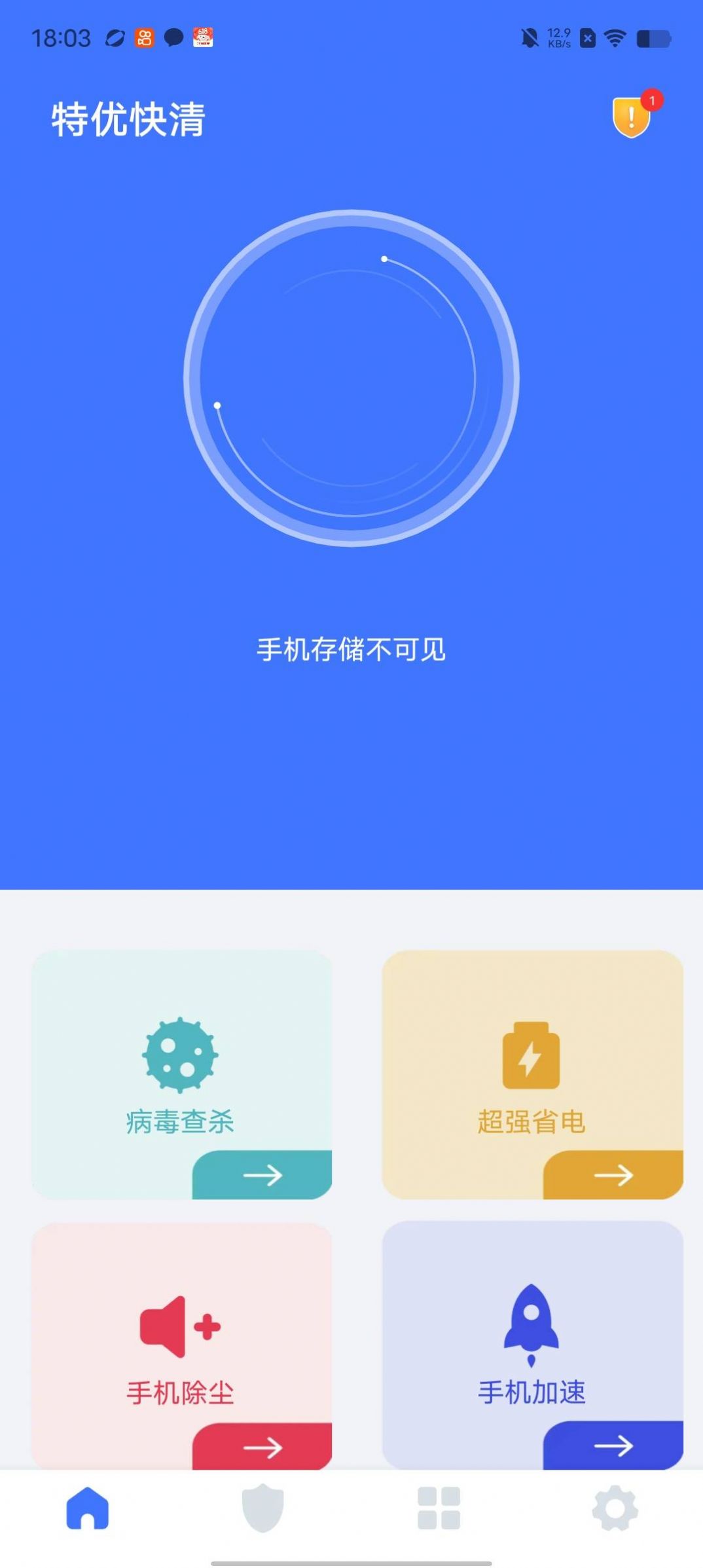 特优快清手机软件app截图