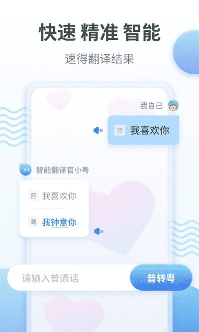 粤语翻译手机软件app截图