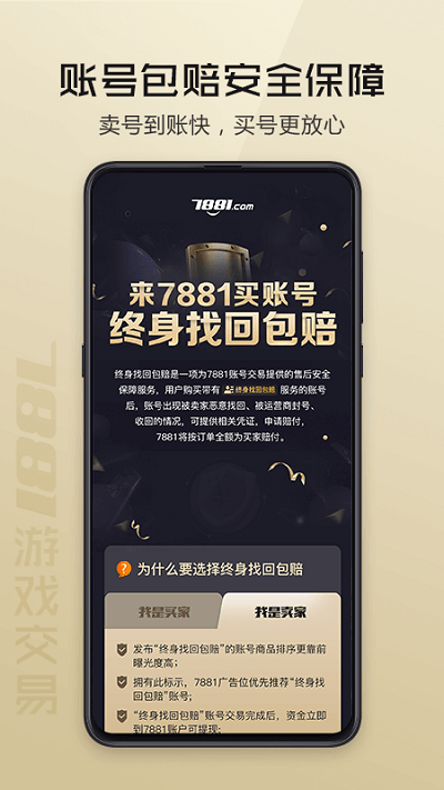 7881游戏交易平台下载安装手机软件app截图