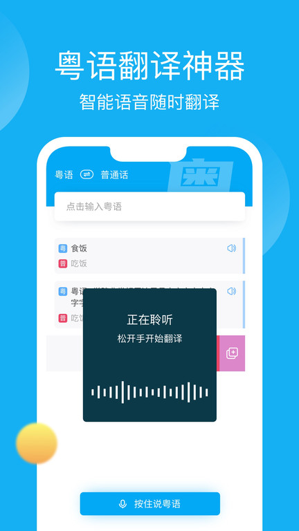 粤语学习帮手机软件app截图