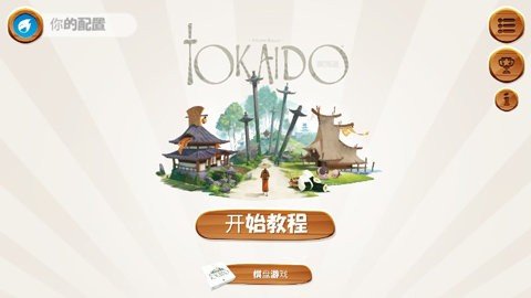 东海道汉化版下载手游app截图