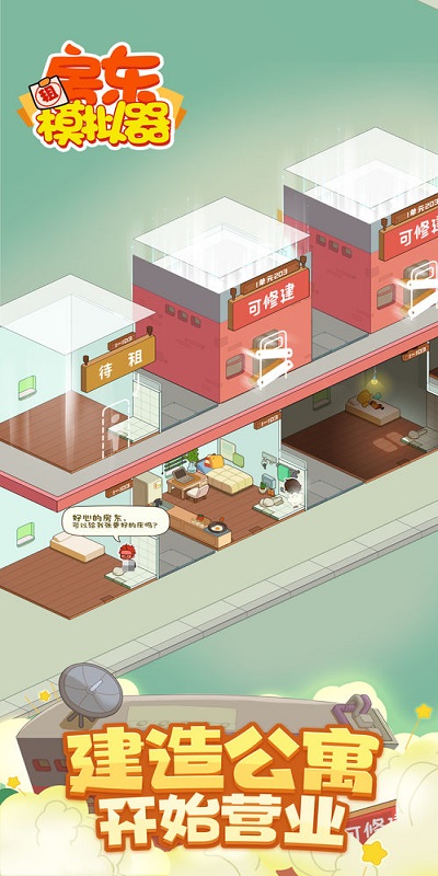 房东模拟器正版游戏手游app截图