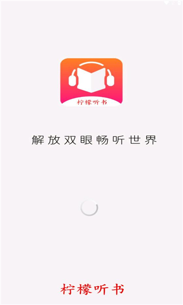 柠檬听书安卓版下载手机软件app截图