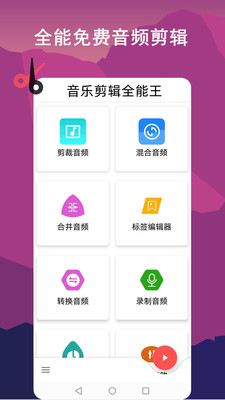 音乐剪辑全能王最新版下载手机软件app截图