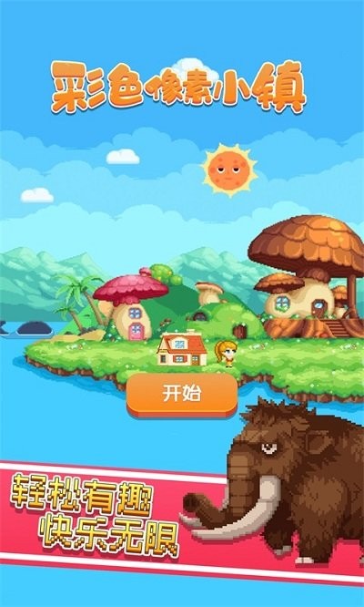 彩色像素小镇游戏官方版手游app截图