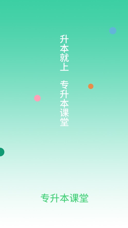 专升本课堂手机软件app截图