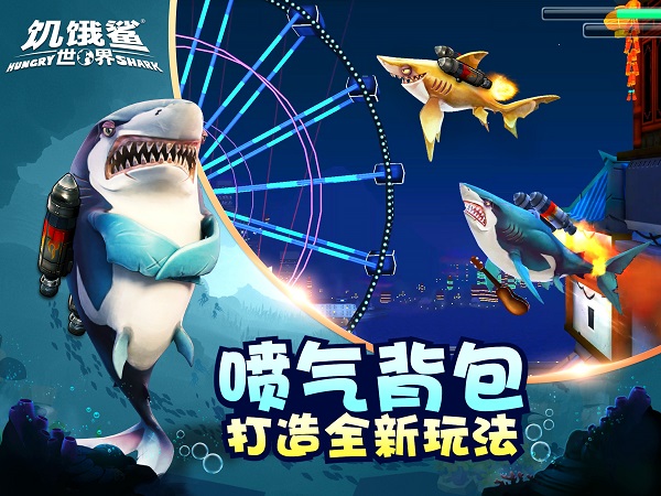 饥饿鲨世界国际服手游app截图