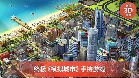 模拟城市建设下载安装手游app截图