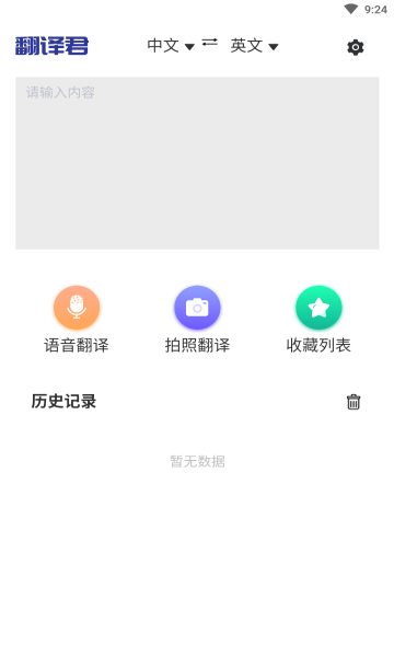 指尖翻译君手机软件app截图