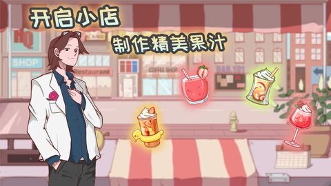 米琪果汁店最新版下载手游app截图