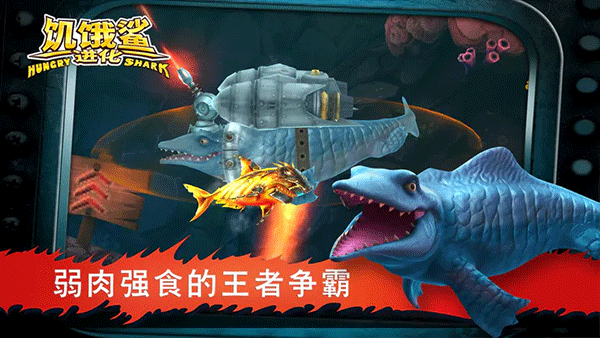 饥饿鲨进化下载安装中文版手游app截图