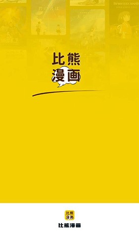 比熊漫画正版官方版手机软件app截图