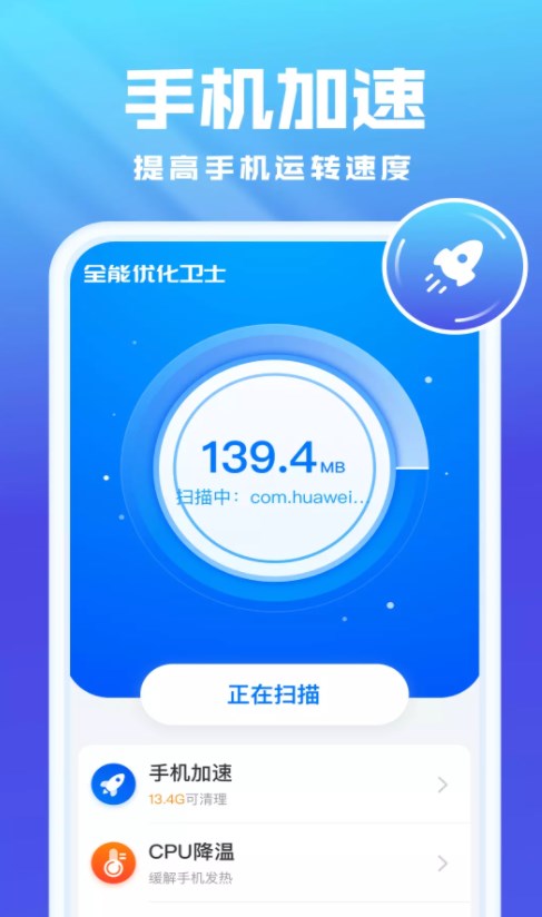 全能优化卫士APP官方版下载手机软件app截图