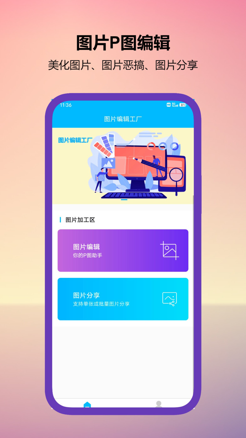 图片编辑工厂手机软件app截图