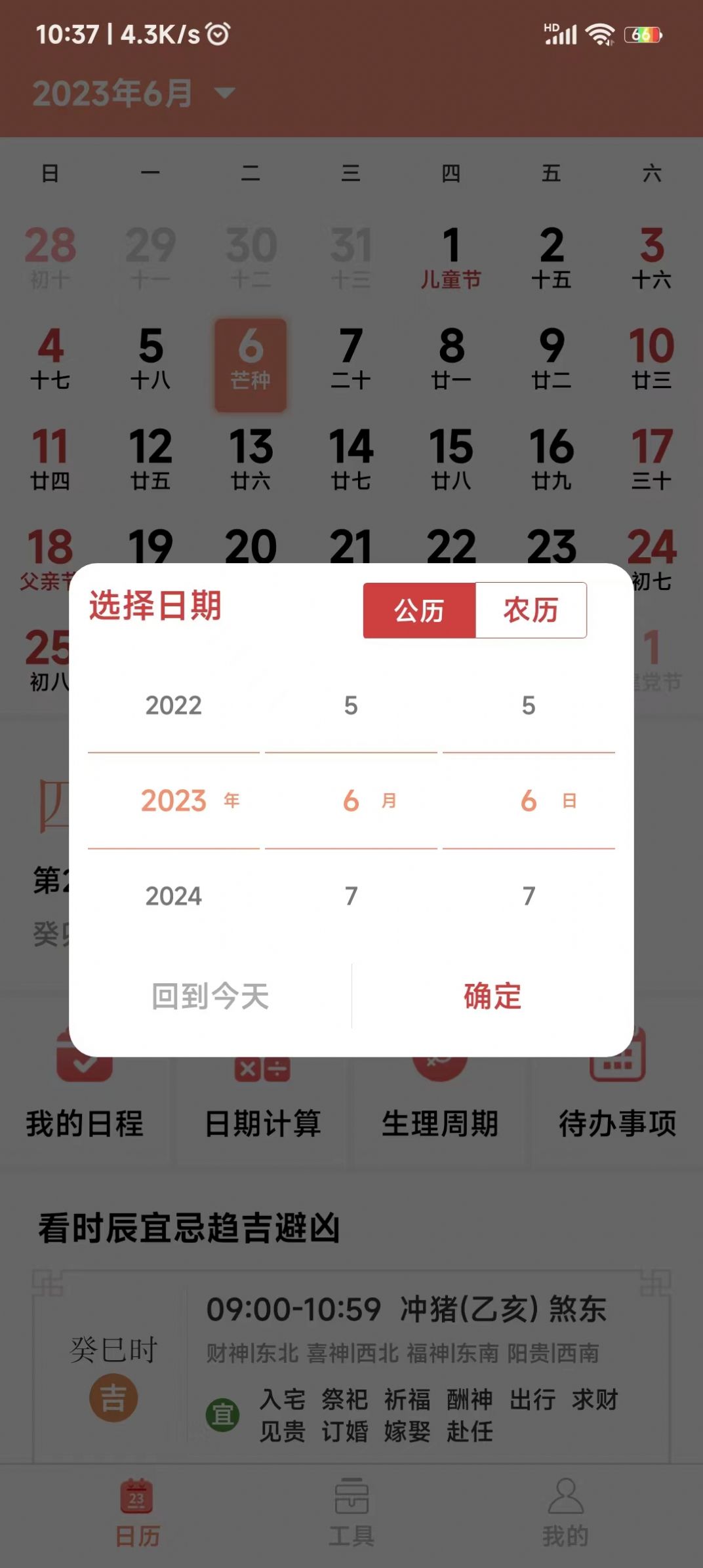 鼎易万年历手机软件app截图