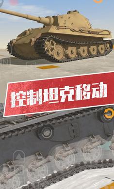 坦克模拟器3最新版手游app截图