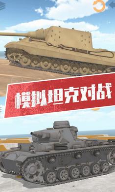 坦克模拟器3最新版手游app截图