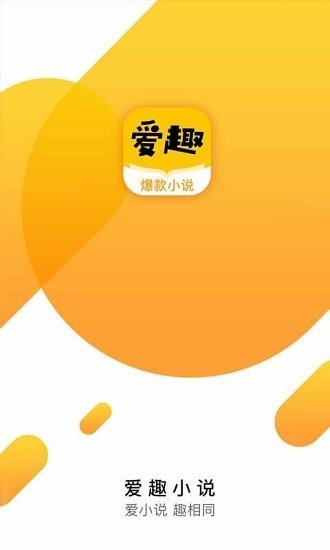 爱趣小说app下载官网版手机软件app截图