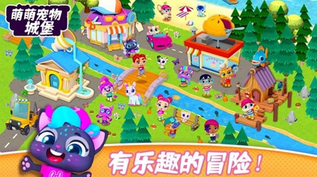 萌萌宠物城堡官方版手游app截图