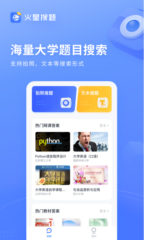 火星搜题app安装手机软件app截图