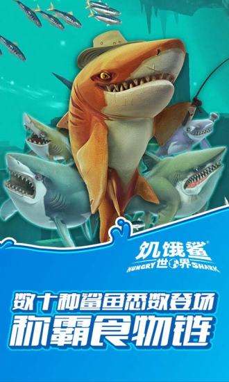 饥饿鲨世界免费下载安装手游app截图
