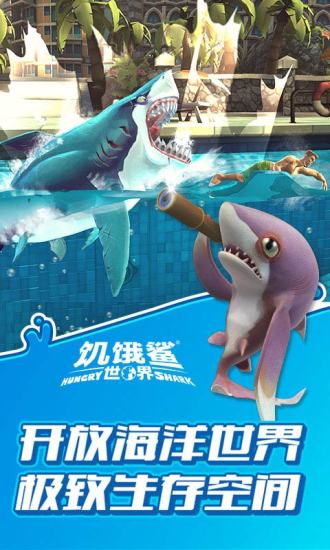 饥饿鲨世界免费下载安装手游app截图