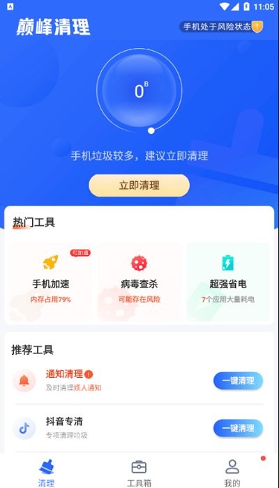 巅峰清理官网版下载手机软件app截图