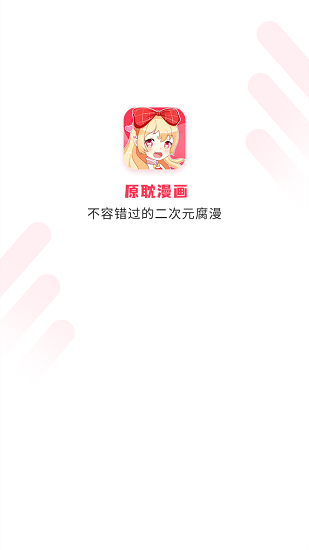 原耽漫画免费版手机软件app截图