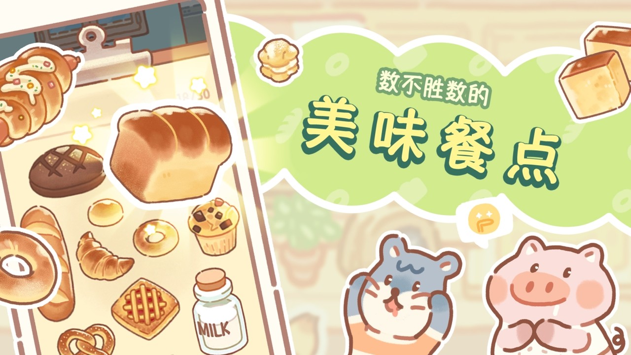 熊熊面包房免广告下载手游app截图