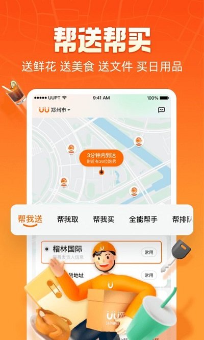 uu跑腿app下载官网版手机软件app截图