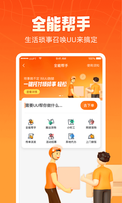 uu跑腿app下载官网版手机软件app截图