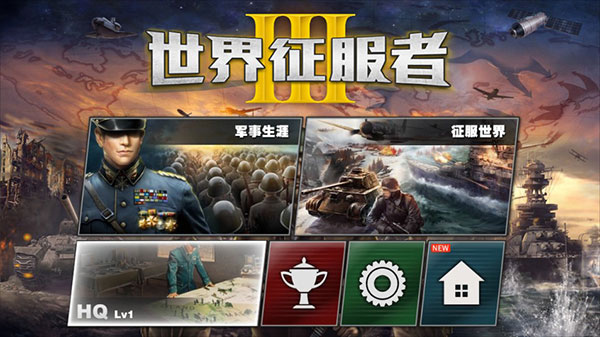 世界征服者3官方版正版下载手游app截图