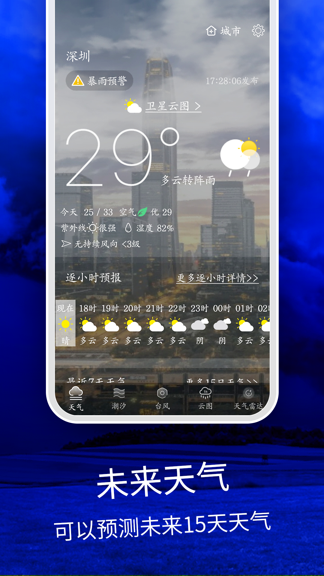 天气云图app最新版手机软件app截图
