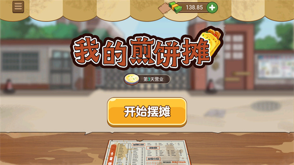 我的煎饼摊官方版下载手游app截图
